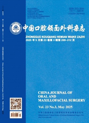 中国口腔颌面外科杂志杂志